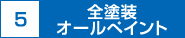 全塗装オールペイント
