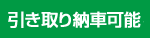 引き取り納車無料