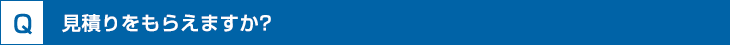 見積りは？