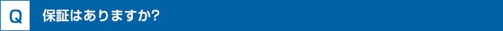 保証は？
