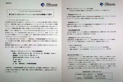 こだわりカン ファレンスin九州大会