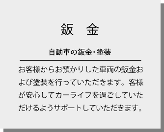 鈑金・塗装