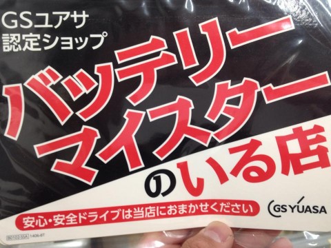 バッテリーマイスター資格取得