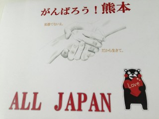 がんばろう熊本！がんばろう九州！ALL Japan!!