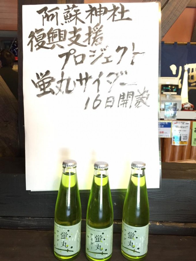 阿蘇神社復興プロジェクト『阿蘇神社宝刀蛍丸サイダー』